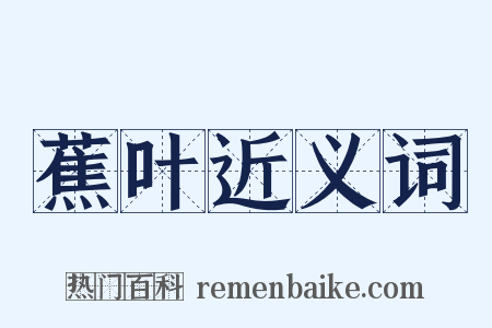 蕉叶近义词是什么意思的图片